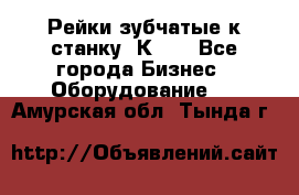 Рейки зубчатые к станку 1К62. - Все города Бизнес » Оборудование   . Амурская обл.,Тында г.